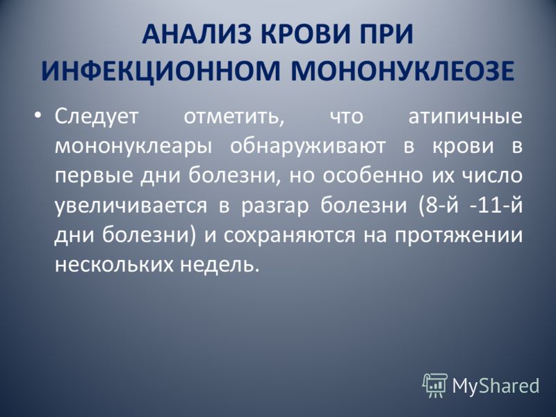 Мононуклеоз анализ. Анализ крови при иныекционном мононуклеоз е. Исследования при инфекционном мононуклеозе. Инфекционный мононуклеоз ОАК. Кровь при инфекционном мононуклеозе.